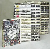 Книжная серия «НЕИЗВЕСТНЫЙ ЖЮЛЬ ВЕРН»