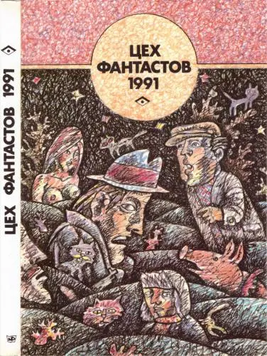 Книжная серия Цех фантастов