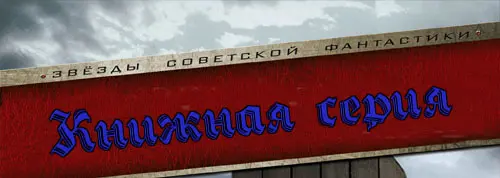 Книжная серия Звезды советской фантастики