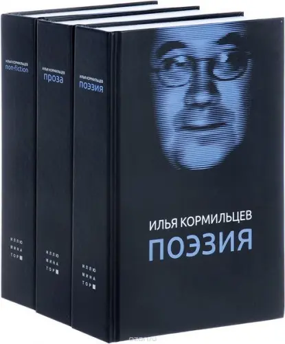 Илья Кормильцев - Собрание сочинений