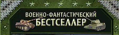 Книжная серия Военно-фантастический бестселлер
