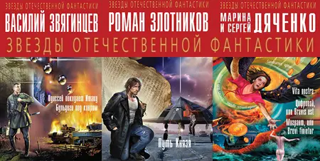 Книжная серия «Звёзды отечественной фантастики»
