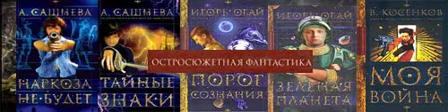 Книжная серия Остросюжетная фантастика