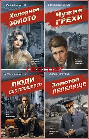 Валерий Шарапов - Серия «Советская милиция. Эпоха порядка»