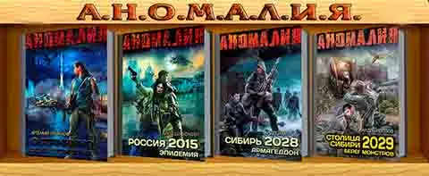 Книжная серия Аномалия