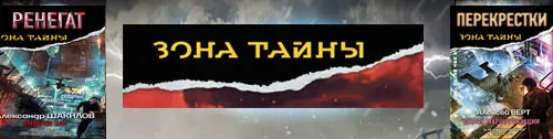 Межавторская серия Зона тайны