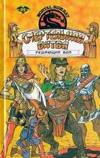 Книжная серия Смертельная битва (Mortal Kombat)
