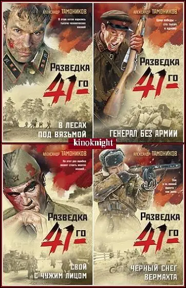 Александр Тамоников - Серия «Фронтовая разведка 41-го. Боевая проза Тамоникова»