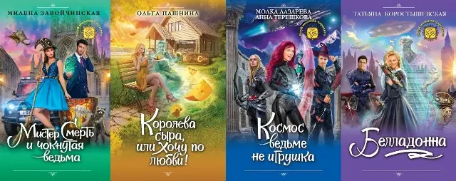 Книжная серия Клуб веселых чародеек