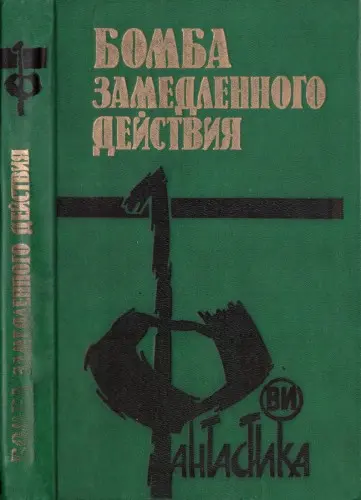Книжная серия Фантастика Воениздата