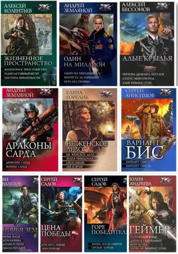 Книжная серия Боевая Фантастика. Циклы