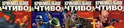 Книжная серия Криминальное чтиво