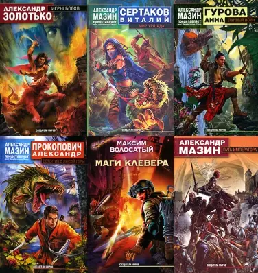 Книжная серия «Создатели миров»