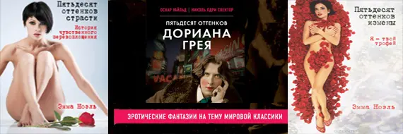 Книжная серия Пятьдесят оттенков