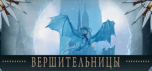 Книжная серия Вершительницы