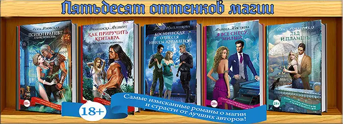 Книжная серия «Пятьдесят оттенков магии»