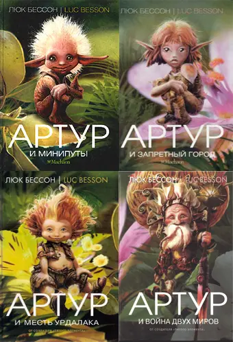 Книжная серия «Артур и минипуты»