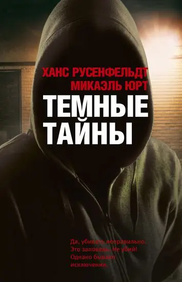 Ханс Русенфельдт, Микаэль Юрт - Цикл «Себастиан Бергман» [7 книг]