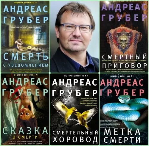 Андреас Грубер - Цикл «Мартен С. Снейдер» [8 книг]