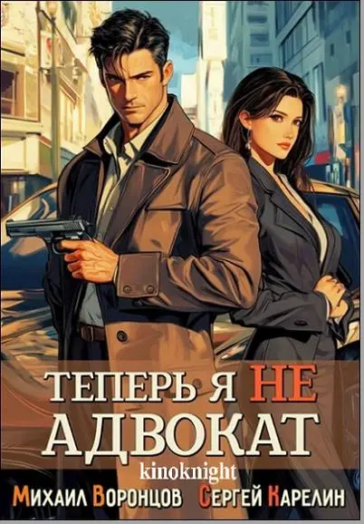 Михаил Воронцов, Сергей Карелин - Цикл «Теперь я не Адвокат» [3 книги]