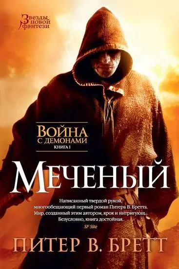 Питер Бретт - Цикл «Война с демонами» [6 книг]