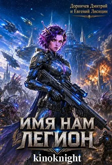 Дмитрий Дорничев, Евгений Лисицин - Имя нам Легион [35 томов]