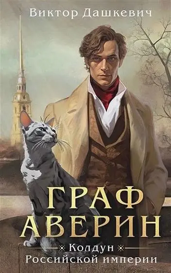 Виктор Дашкевич - Цикл «Граф Аверин» [7 книг]