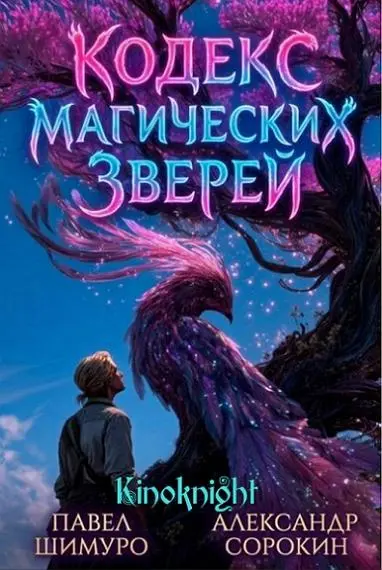 Павел Шимуро, Александр Сорокин - Цикл «Кодекс Магических Зверей» [9 книг]
