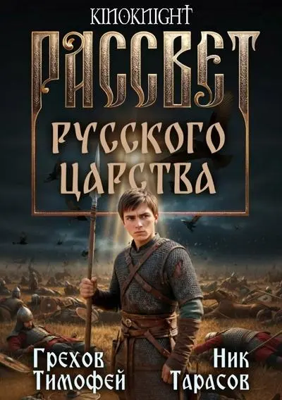Тимофей Грехов, Ник Тарасов - Цикл «Рассвет русского царства» [13 книг]
