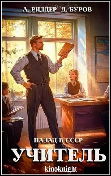 Дмитрий Буров, Аристарх Риддер - Цикл «Учитель. Назад в СССР» [7 книг]