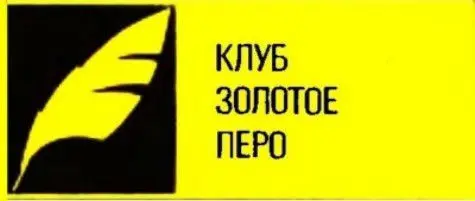 Книжная серия Клуб Золотое перо