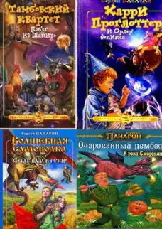 Сергей Панарин - Сборник книг