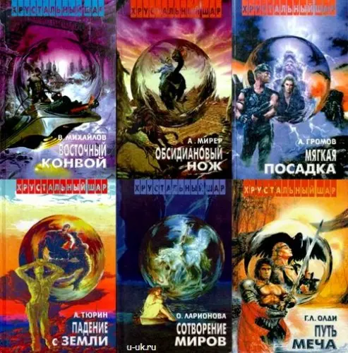 Книжная серия Хрустальный шар