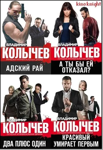 Книжная серия «Колычев. Лучшая криминальная драма»