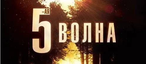 Книжная серия «Пятая волна»