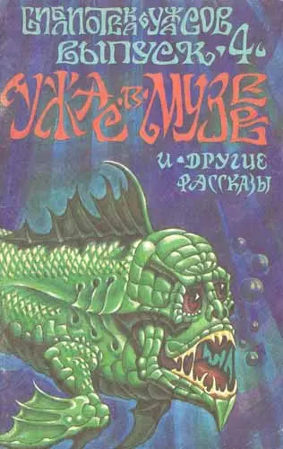 Книжная серия Библиотека ужасов. Выпуск 4