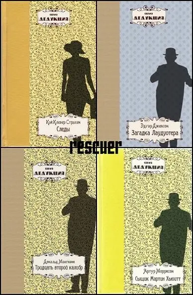 Книжная серия «Дедукция»
