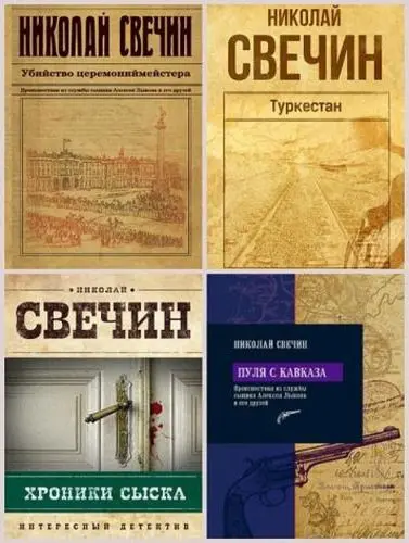 Свечин Николай - Антология «Сыщик Его Величества»