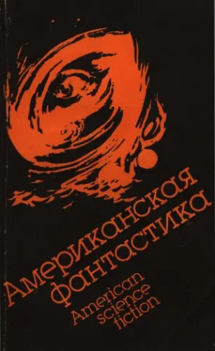 Американская фантастика