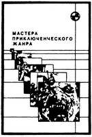 Книжная серия «Мастера приключенческого жанра»