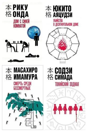 Книжная серия «Хонкаку-детектив»