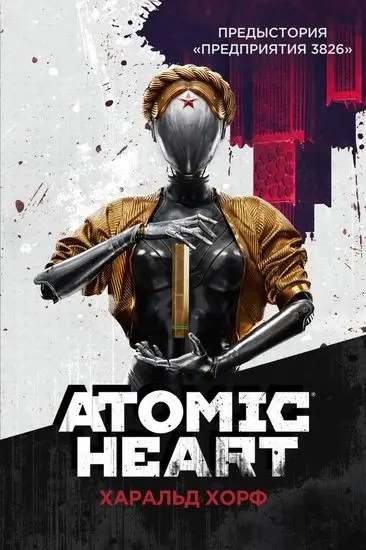 Харальд Хорф - Цикл «Atomic Heart»