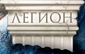 Книжная серия Легион