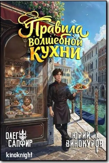 Олег Сапфир, Юрий Винокуров - Цикл «Правила волшебной кухни»