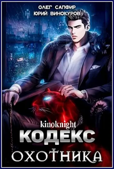 Юрий Винокуров, Олег Сапфир - Цикл «Кодекс Охотника»