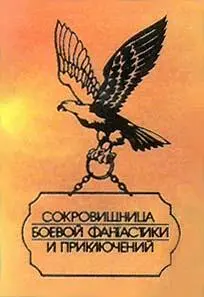 Книжная серия Сокровищница боевой фантастики и приключений
