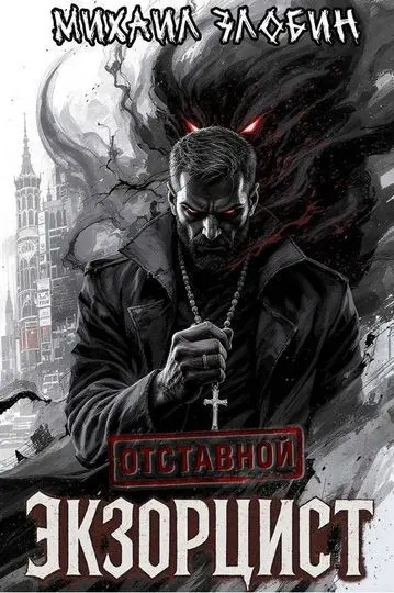 Михаил Злобин - Цикл «Отставной экзорцист»