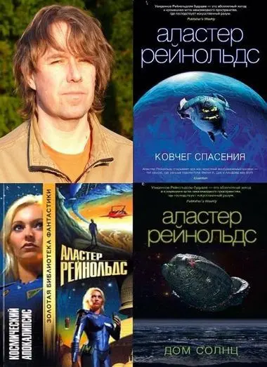 Аластер Рейнольдс - Сборник произведений
