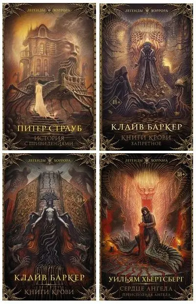 Книжная серия Легенды хоррора