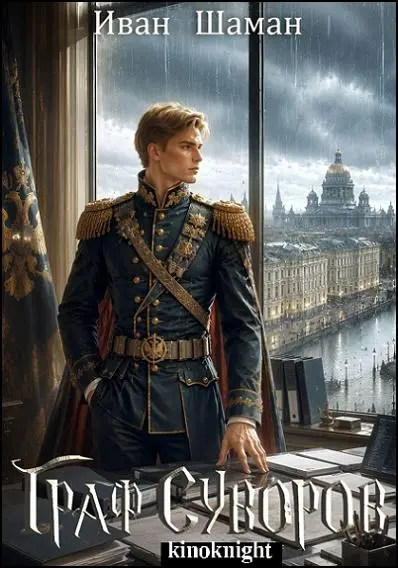 Иван Шаман - Цикл «Граф Суворов»